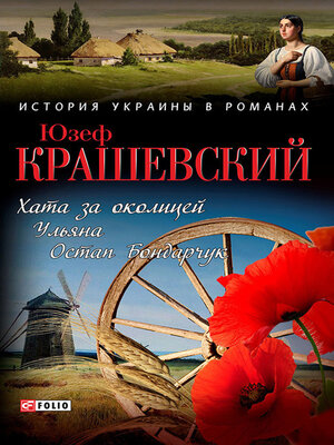 cover image of Хата за околицей; Уляна; Остап Бондарчук
